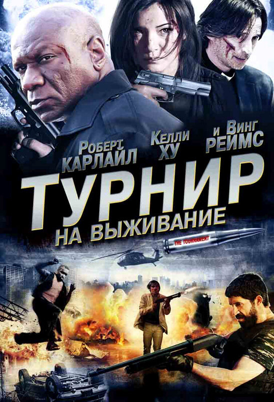 Постер: Турнир на выживание (2009)