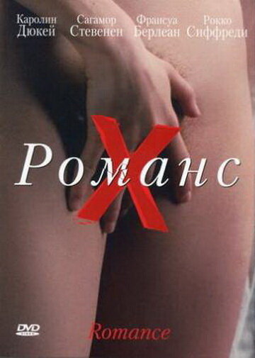 Постер: Романс Х (1999)