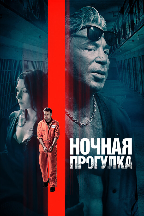 Постер: Ночная прогулка (2019)