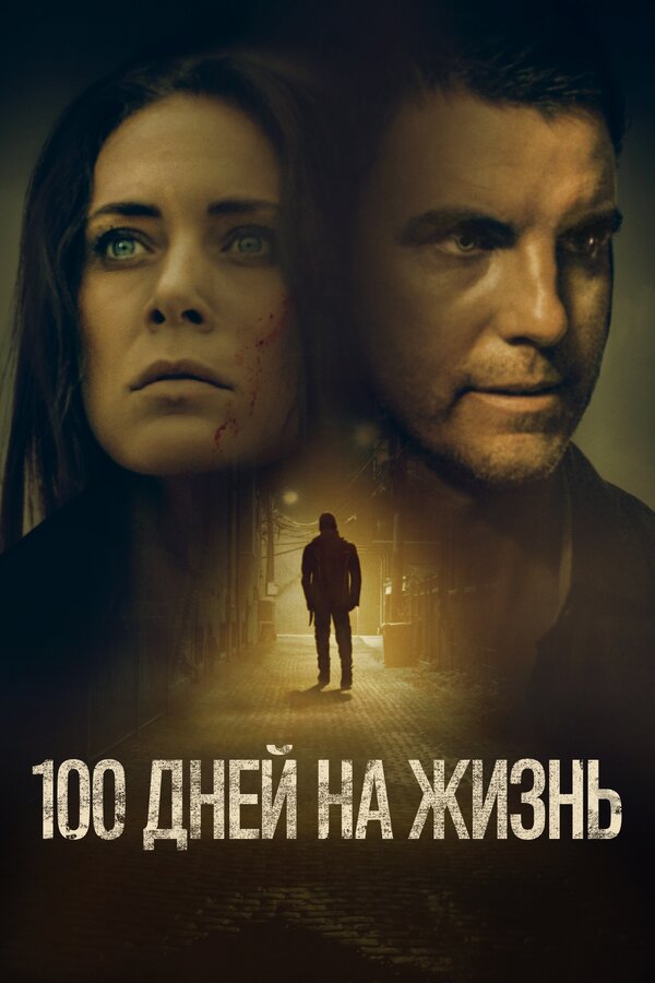 Постер: 100 дней на жизнь (2019)