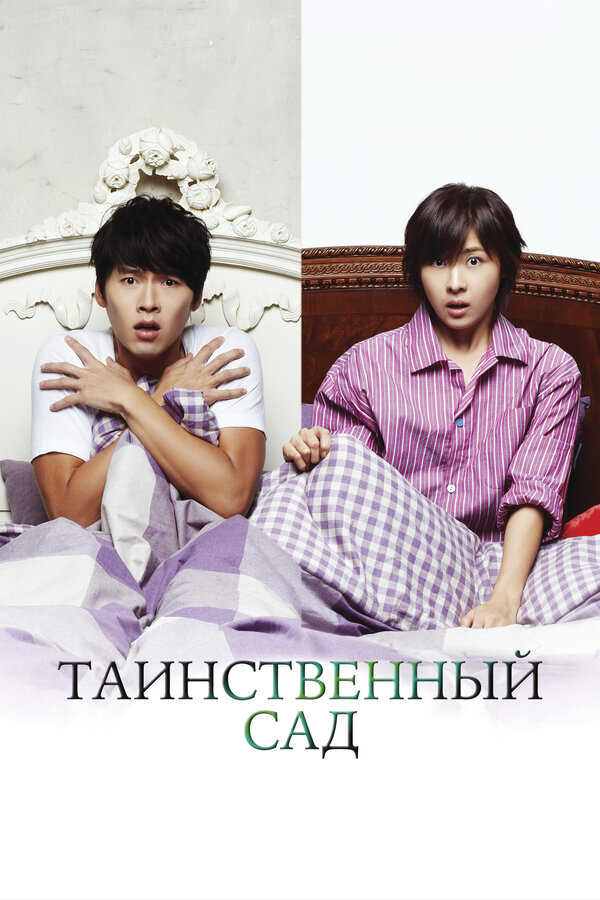 Постер: Таинственный сад (2010)