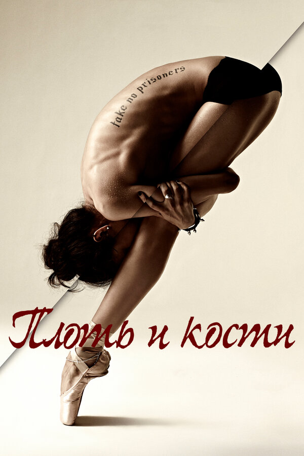 Постер: Плоть и кости (2015)