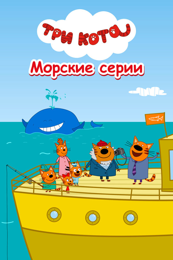 Постер: Три кота. Морские серии (2022)