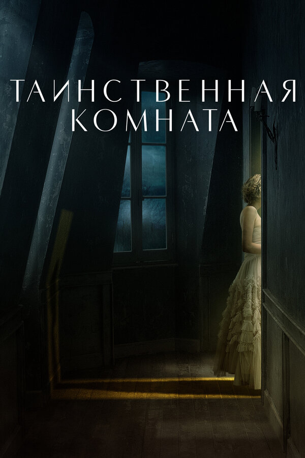 Постер: Таинственная комната (2020)