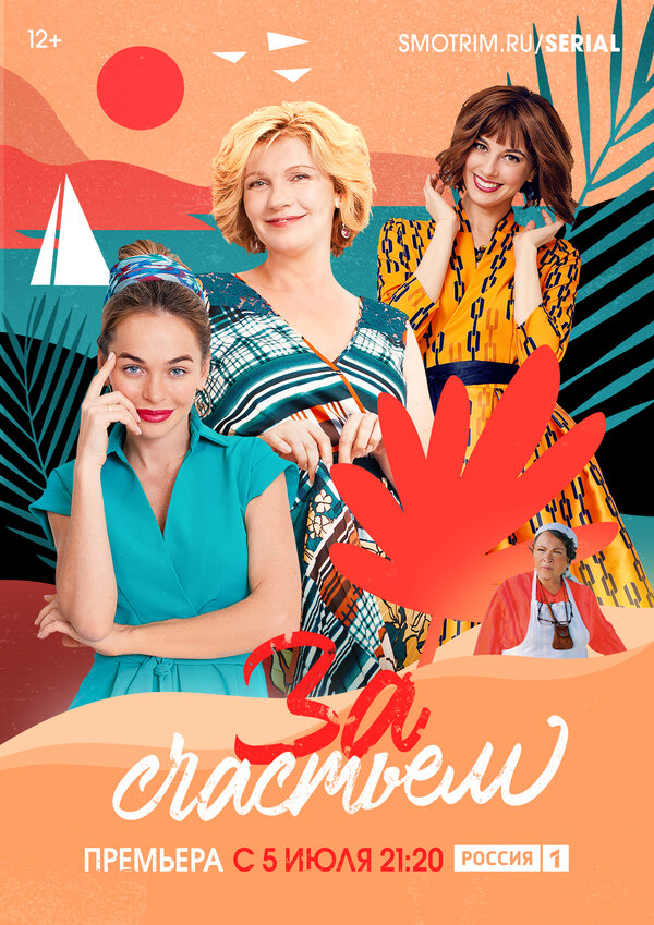 Постер: За счастьем (2019)