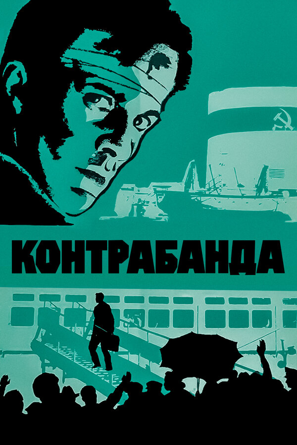 Постер: Контрабанда (1975)