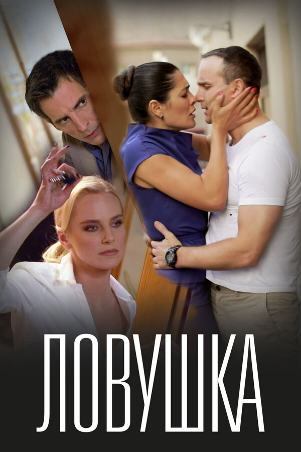 Постер: Ловушка (2020)