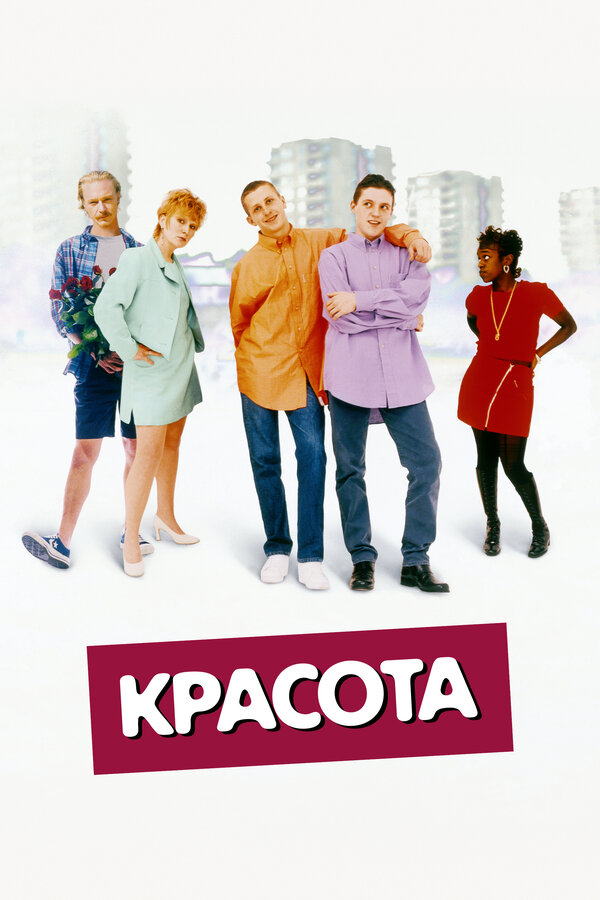 Постер: Красота (1996)