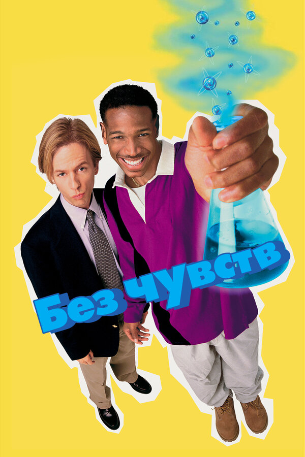 Постер: Без чувств (1998)
