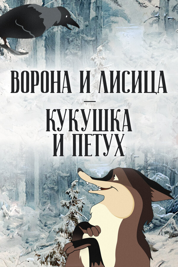 Постер: Ворона и Лисица, Кукушка и Петух (1953)