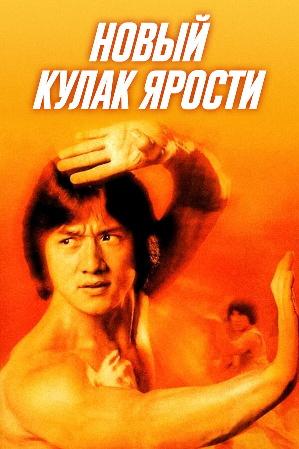 Постер: Новый кулак ярости (1976)