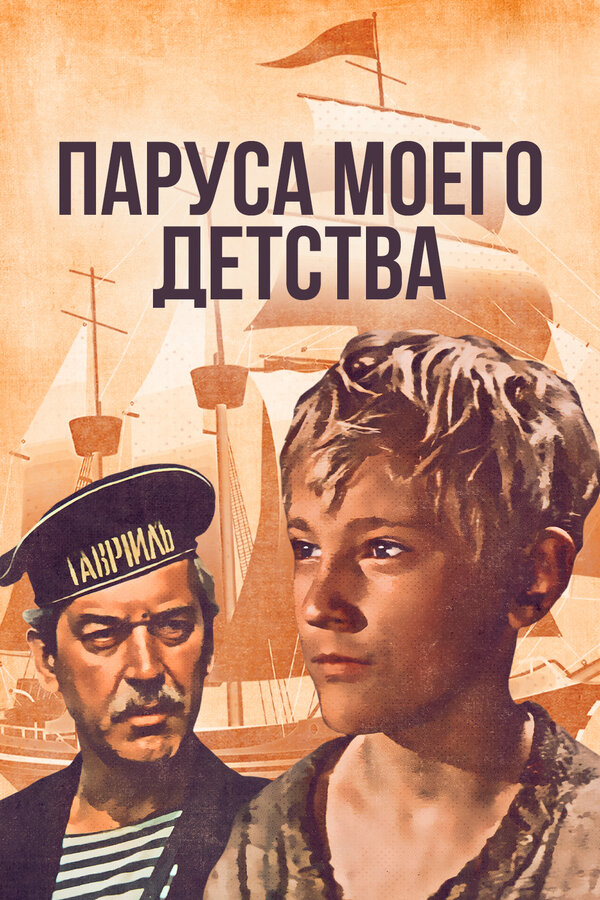 Постер: Паруса моего детства (1982)