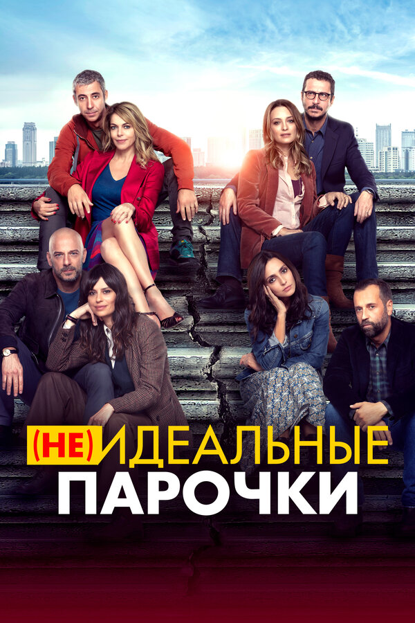 Постер: (Не)идеальные парочки (2021)