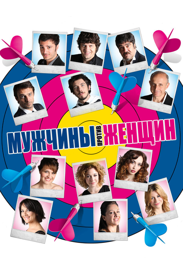 Постер: Мужчины против женщин (2010)