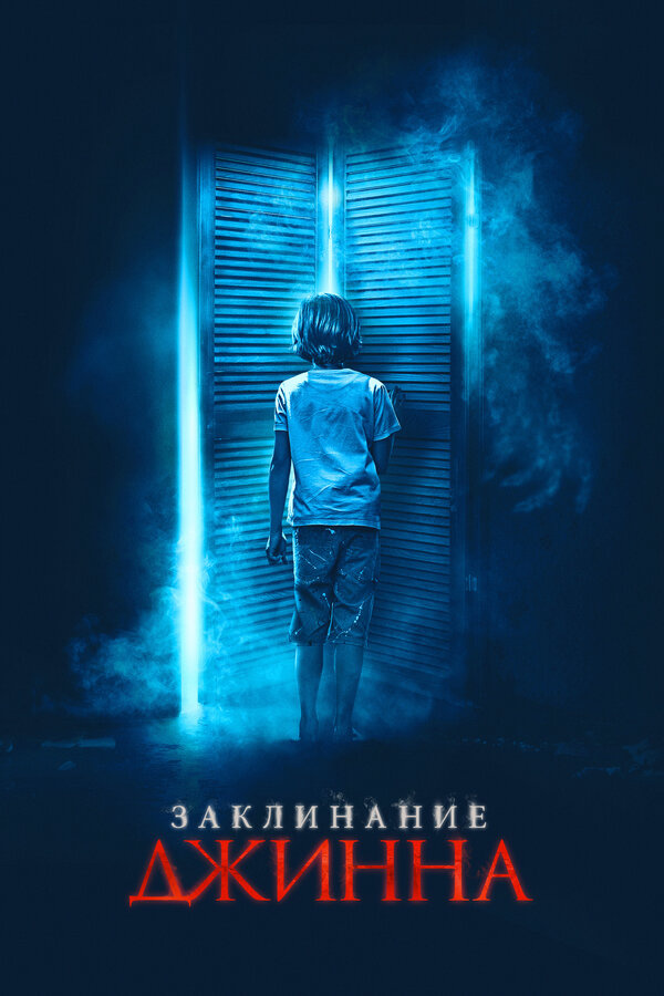 Постер: Заклинание джинна (2020)