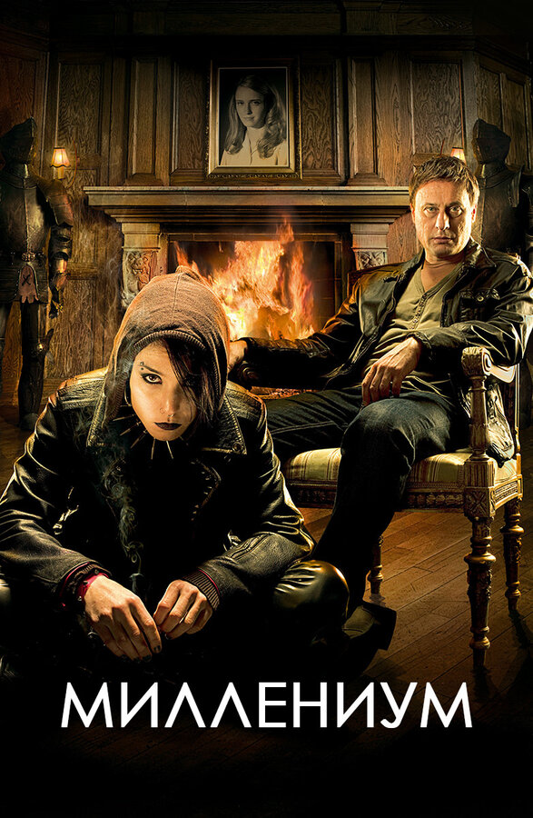 Постер: Миллениум (2010)