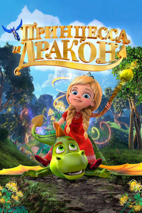 Постер: Принцесса и дракон (2018)