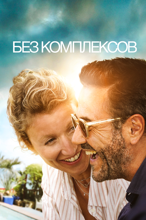 Постер: Без комплексов (2019)