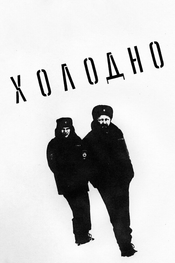 Постер: Холодно (2021)