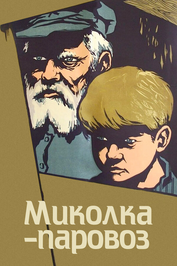 Постер: Миколка-паровоз (1956)