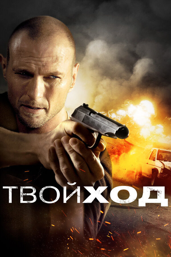 Постер: Твой ход (2017)
