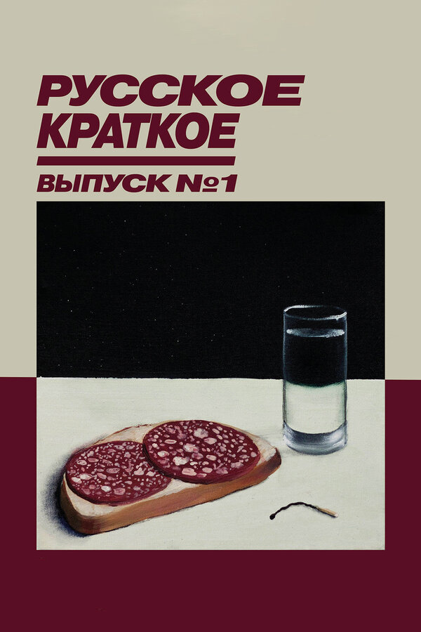 Постер: Русское краткое. Выпуск 1 (2018)