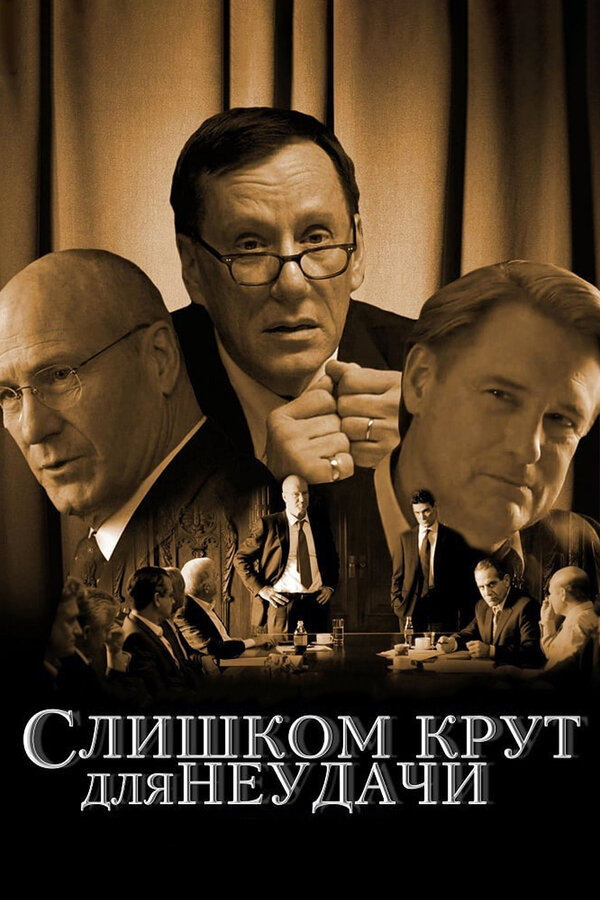 Постер: Слишком крут для неудачи (2011)