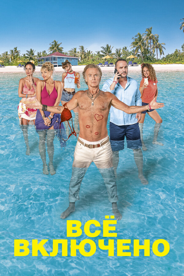 Постер: Все включено (2019)