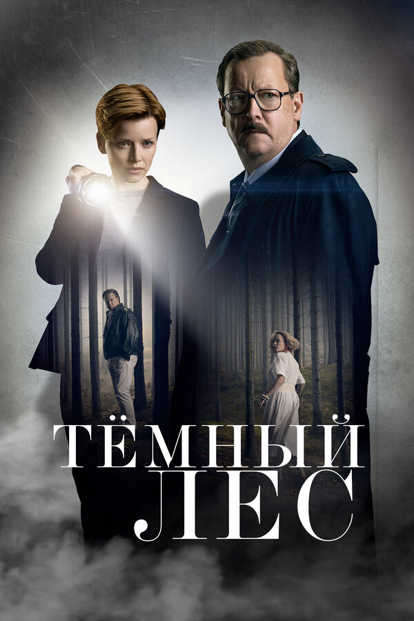 Постер: Тёмный лес (2020)