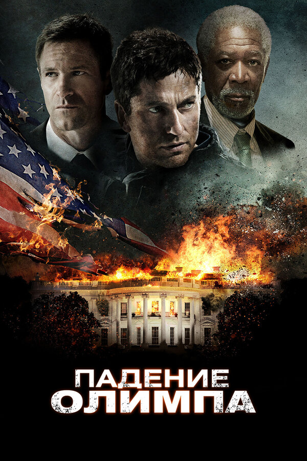 Постер: Падение Олимпа (2013)