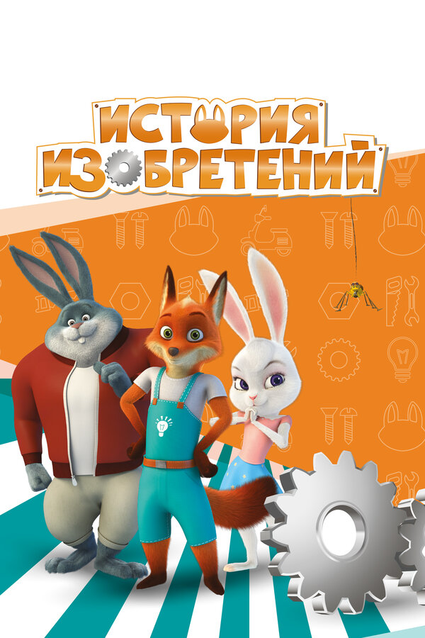 Постер: История изобретений (2020)