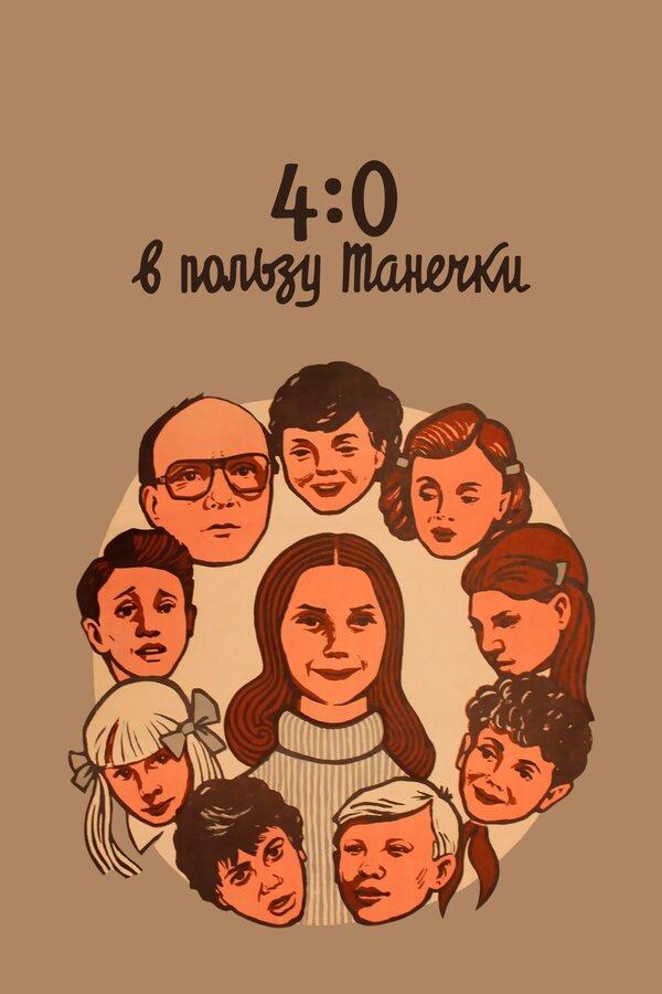 Постер: 4:0 в пользу Танечки (1982)