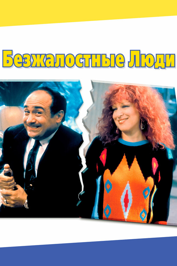 Постер: Безжалостные люди (1986)