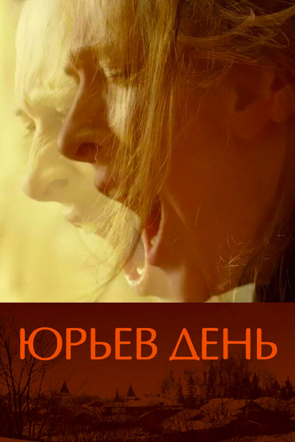 Постер: Юрьев день (2008)