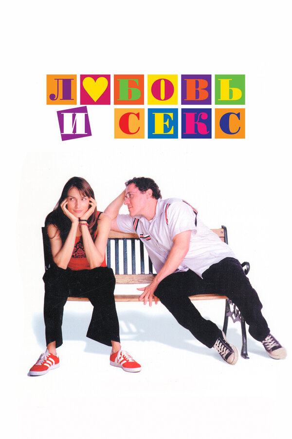 Постер: Любовь и секс (2000)