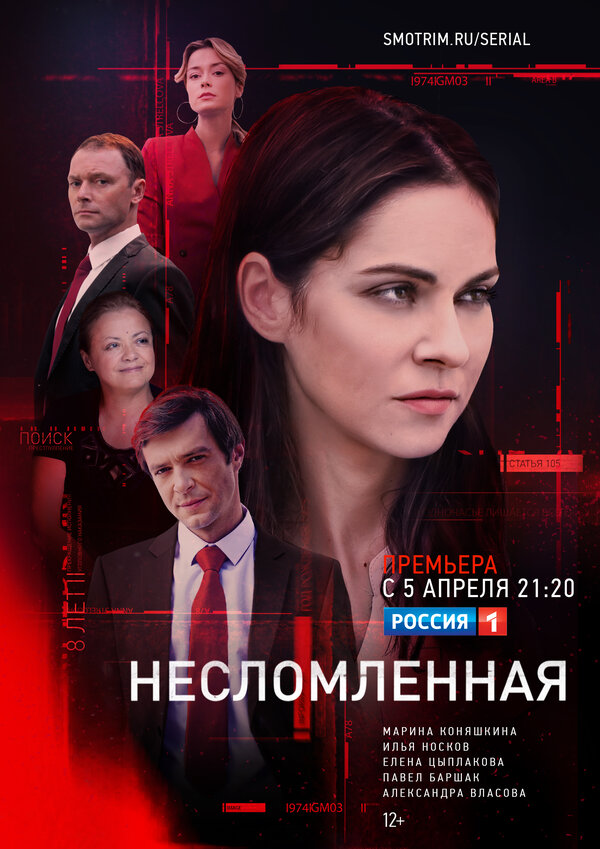 Постер: Несломленная (2021)