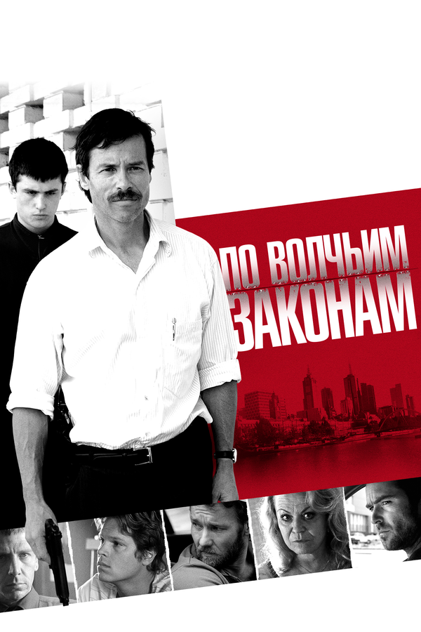 Постер: По волчьим законам (2009)