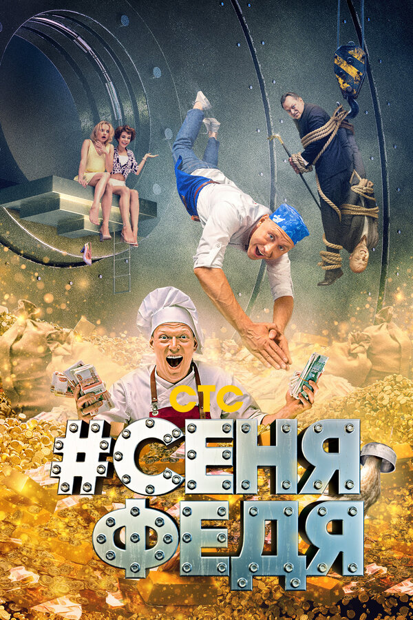 Постер: #СеняФедя (2018)