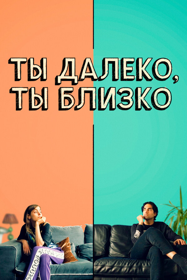 Постер: Ты далеко, ты близко (2021)