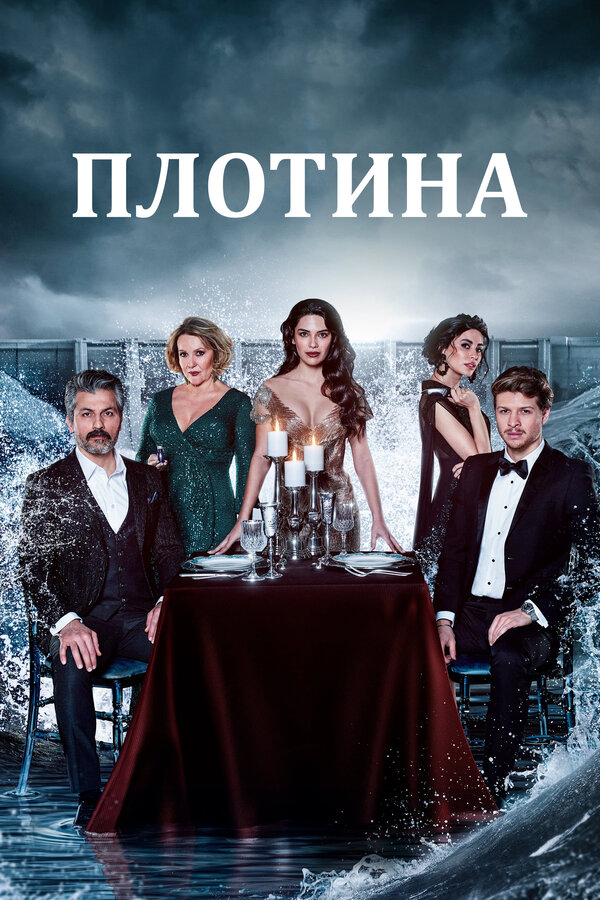 Постер: Плотина (2020)