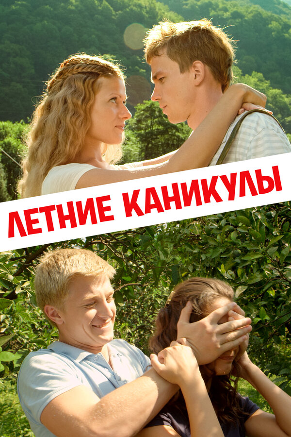 Постер: Летние каникулы (2013)