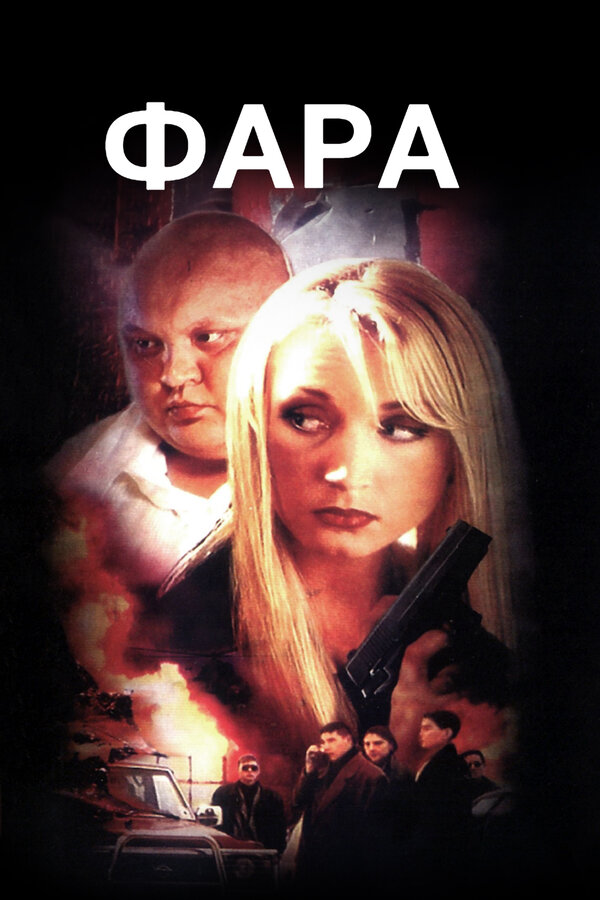 Постер: Фара (1999)
