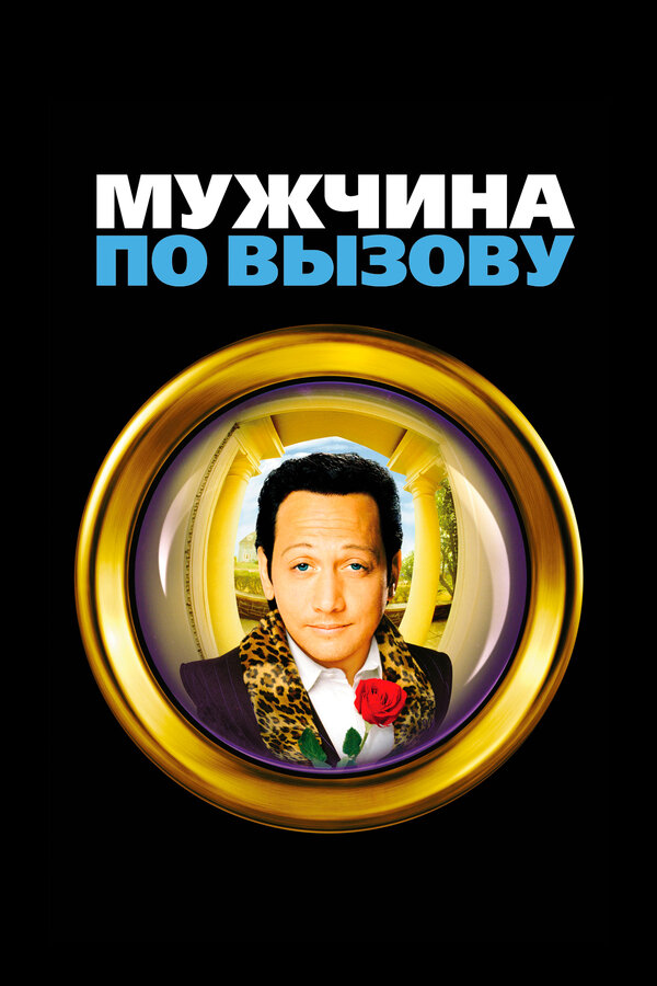 Постер: Мужчина по вызову (1999)