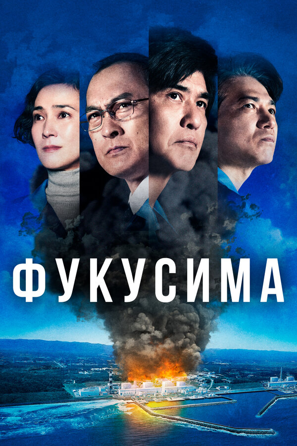 Постер: Фукусима (2020)