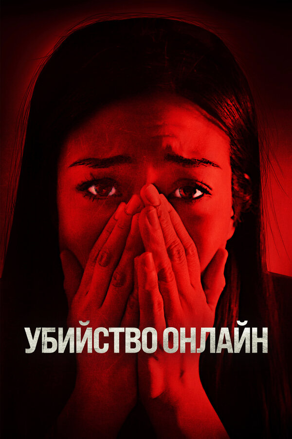 Постер: Убийство онлайн (2021)