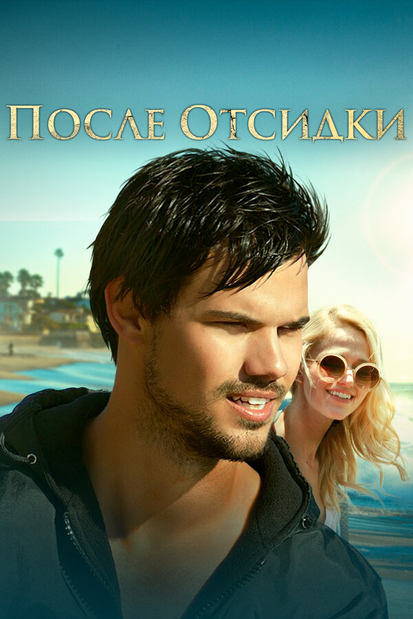 Постер: После отсидки (2016)