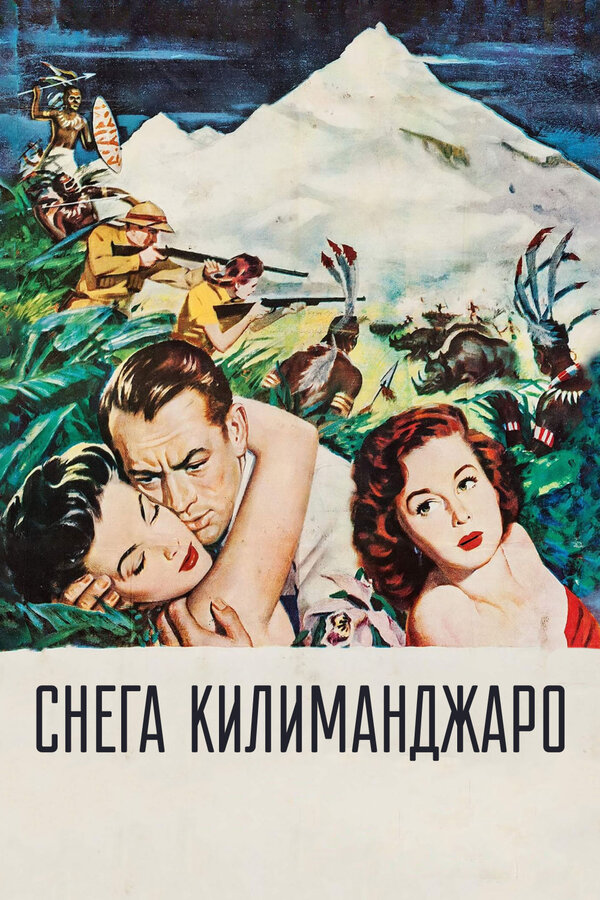 Постер: Снега Килиманджаро (1952)