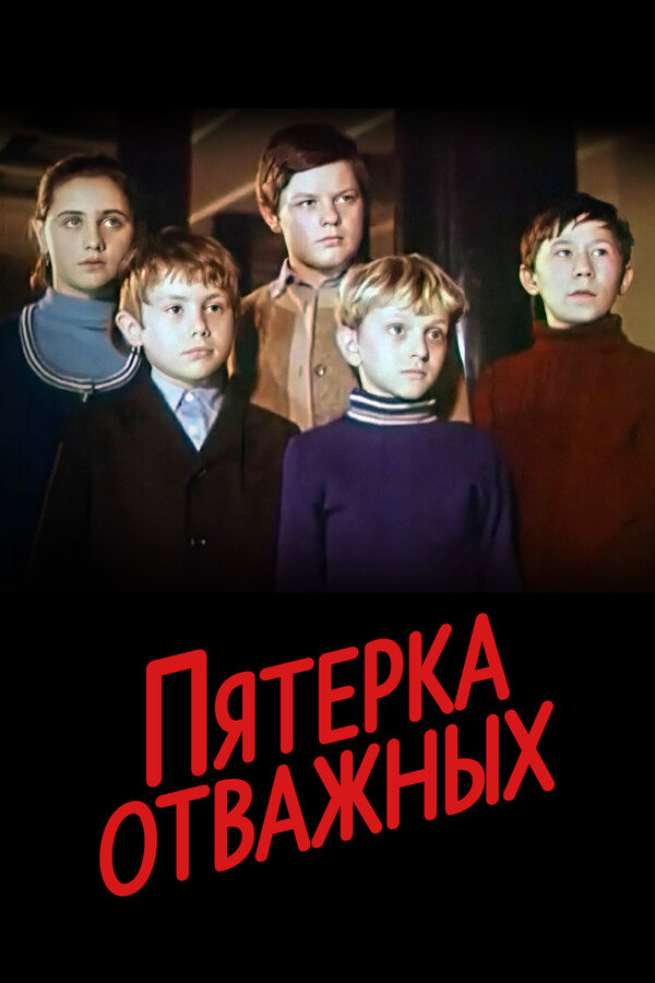 Постер: Пятерка отважных (1970)