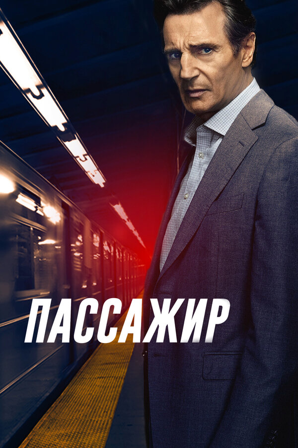 Постер: Пассажир (2018)