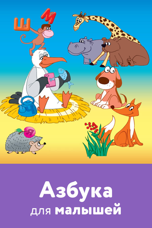 Постер: Азбука для малышей (2007)